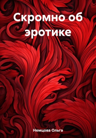 Ольга Немцова, Скромно об эротике